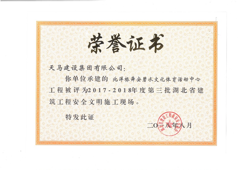 天馬建設(shè)集團北洋橋項目榮獲“湖北省建筑結(jié)構(gòu)優(yōu)質(zhì)工程”、“湖北省安全文明施工現(xiàn)場”稱號