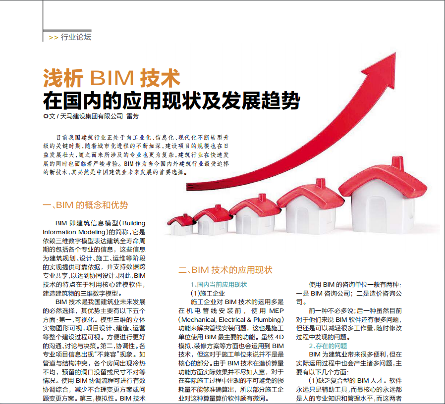 【特別報(bào)道】淺析BIM技術(shù)在國內(nèi)的應(yīng)用現(xiàn)狀及發(fā)展趨勢