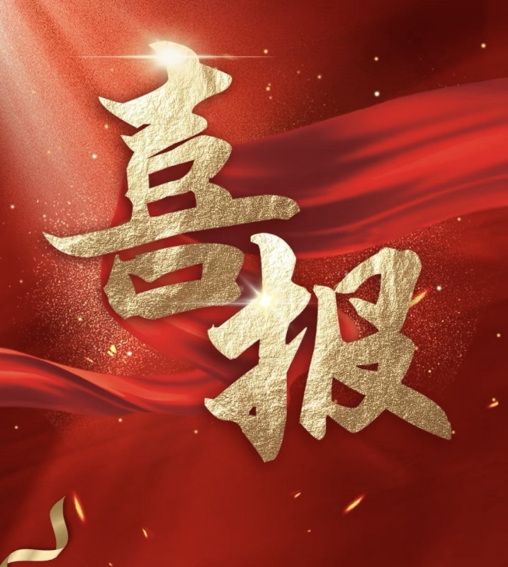 喜報(bào)|祝賀天馬建設(shè)張勇同志榮膺高級工程師職稱