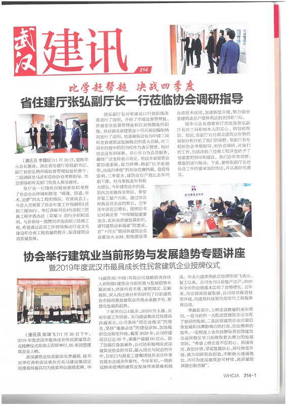 協(xié)會(huì)舉行建筑業(yè)當(dāng)前形勢(shì)與發(fā)展趨勢(shì)專題講座暨2019年度武漢市最具成長(zhǎng)性民營(yíng)建筑企業(yè)授牌儀式