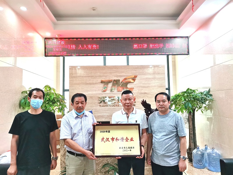 集團榮獲“2020年度武漢市和諧企業(yè)”稱號