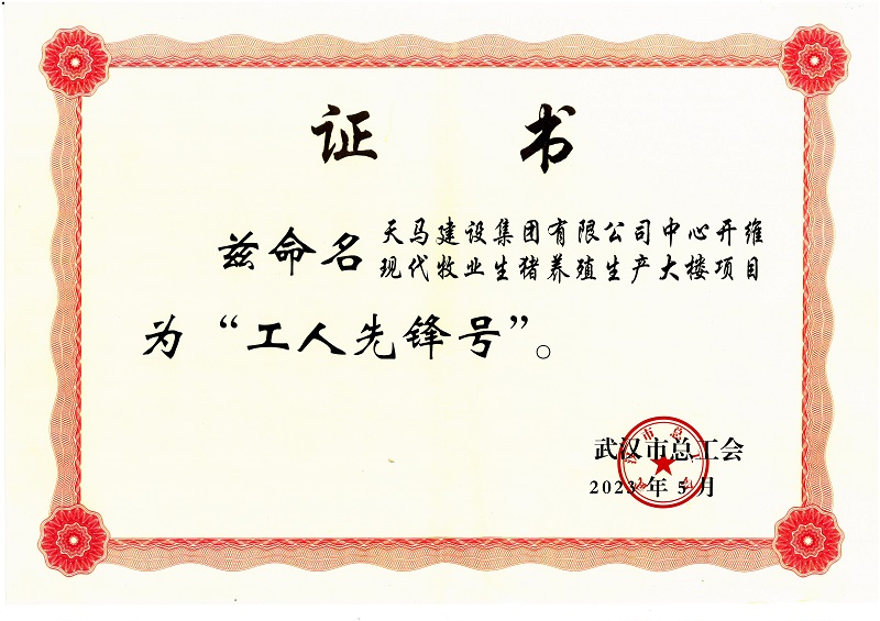 武漢市總工會(huì)“工人先鋒號(hào)”（中心開(kāi)維現(xiàn)代牧業(yè)生豬養(yǎng)殖生產(chǎn)大樓）